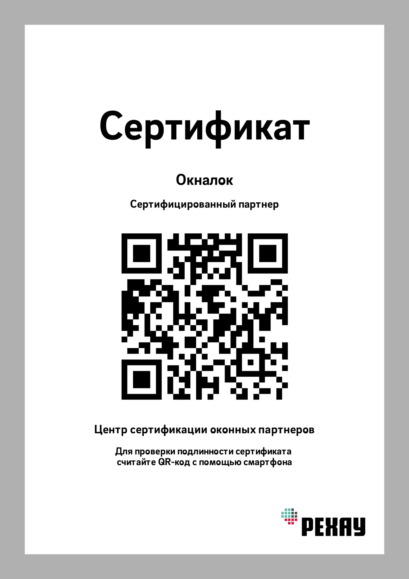 Сертификат 📝 Окналок ️ Официальный партнёр Рехау 🔝